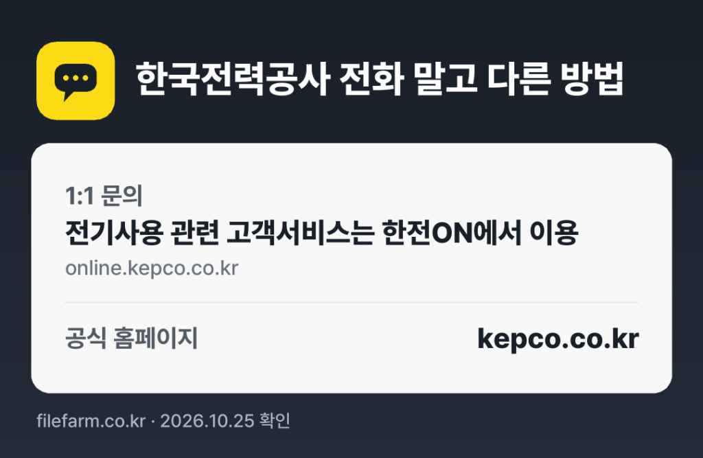 한국전력공사 전화 말고 다른 방법: 1:1 문의, 공식 홈페이지