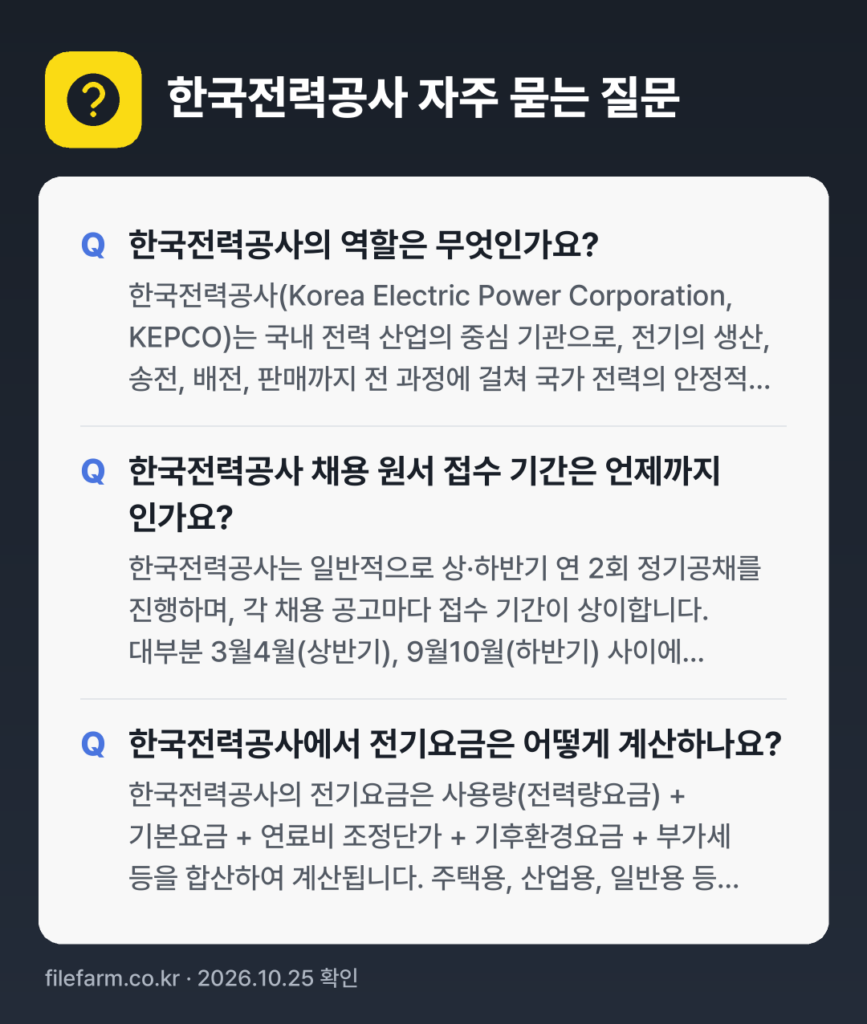 한국전력공사 자주 묻는 질문: 한국전력공사의 역할은 무엇인가요? / 한국전력공사 채용 원서 접수 기간은 언제까지 인가요? / 한국전력공사에서 전기요금은 어떻게 계산하나요?