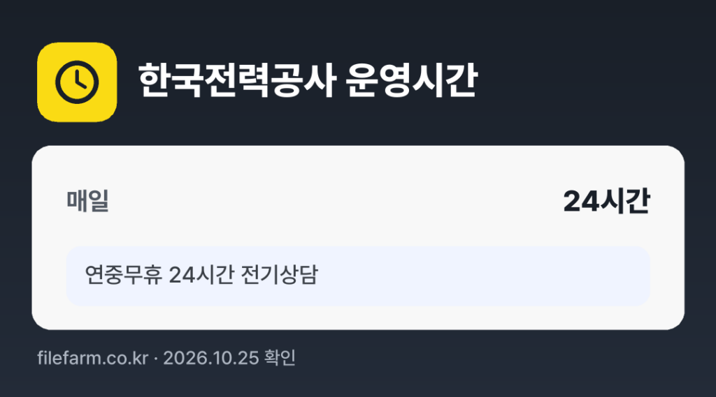 한국전력공사 운영시간: 매일 24시간