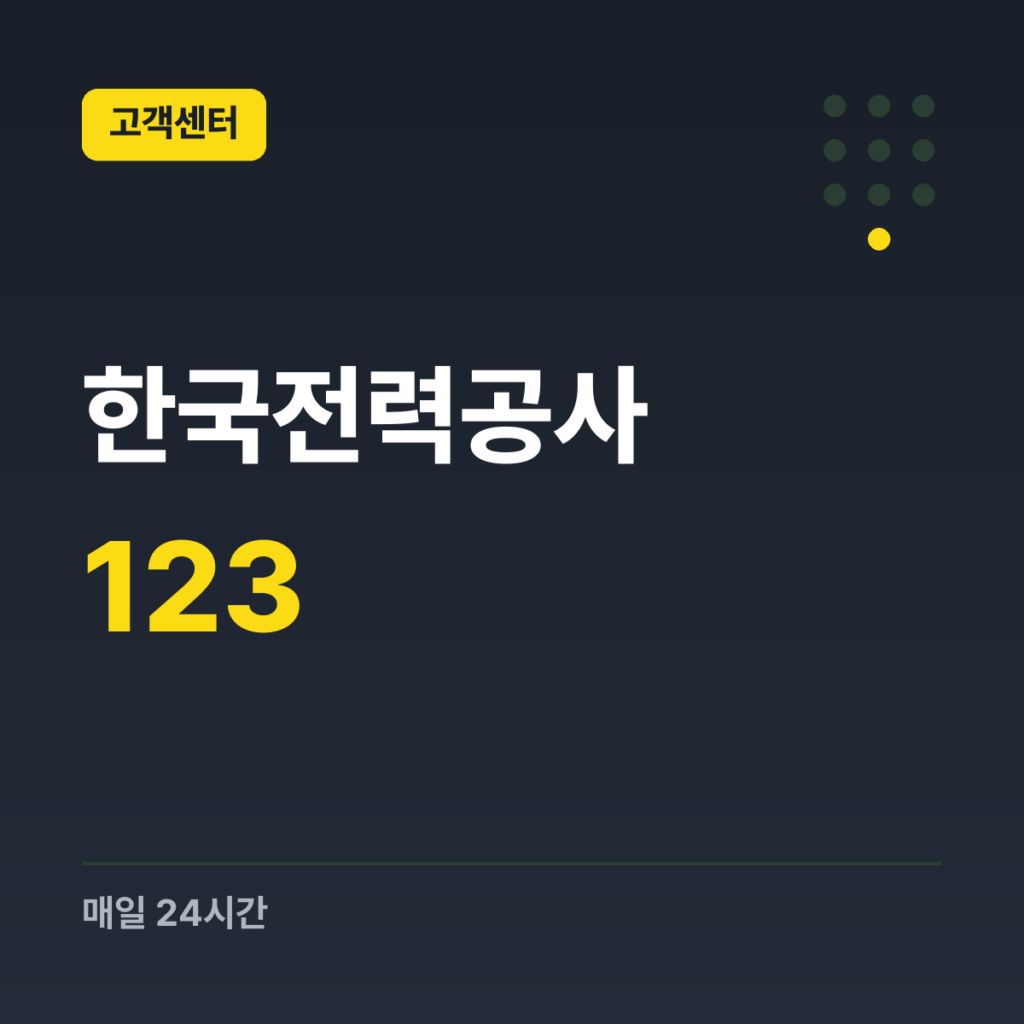한국전력공사 대표번호 123 · 매일 24시간