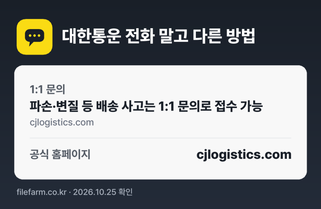 대한통운 전화 말고 다른 방법: 1:1 문의, 공식 홈페이지