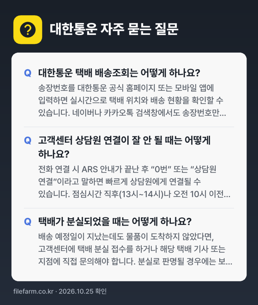 대한통운 자주 묻는 질문: 대한통운 택배 배송조회는 어떻게 하나요? / 고객센터 상담원 연결이 잘 안 될 때는 어떻게 하나요? / 택배가 분실되었을 때는 어떻게 하나요?
