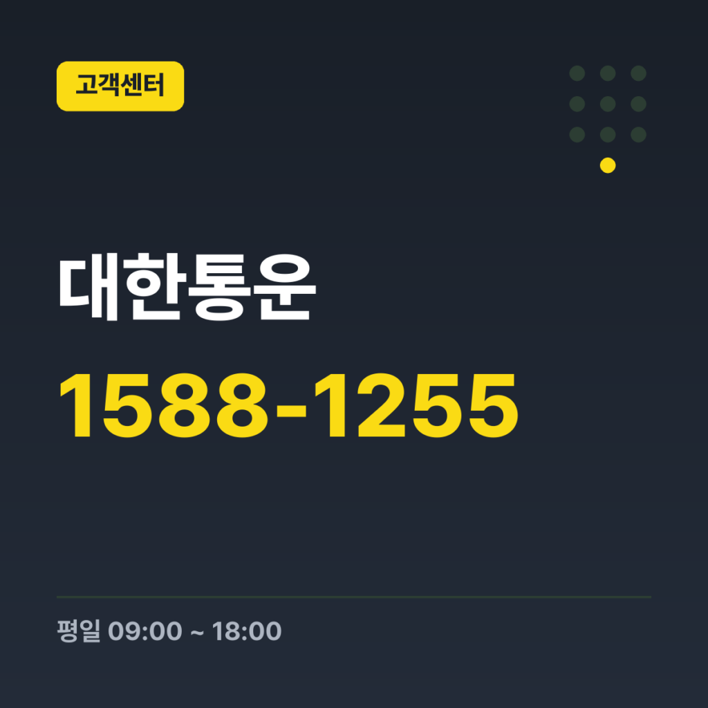 대한통운 고객센터(배송·예약·사고 접수) 1588-1255 · 평일 09:00 ~ 18:00 · 토 09:00 ~ 13:00 · 일 09:00 ~ 13:00 · 공휴일 09:00 ~ 13:00