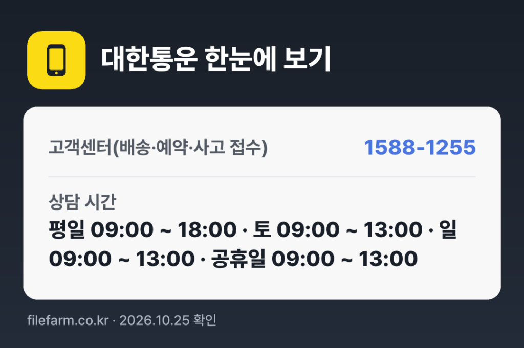 대한통운 한눈에 보기: 1588-1255 · 평일 09:00 ~ 18:00 · 토 09:00 ~ 13:00 · 일 09:00 ~ 13:00 · 공휴일 09:00 ~ 13:00