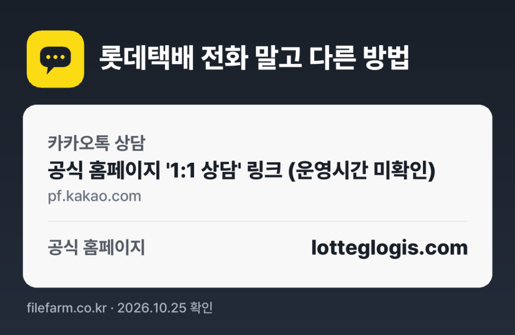 롯데택배 전화 말고 다른 방법: 카카오톡 상담, 공식 홈페이지