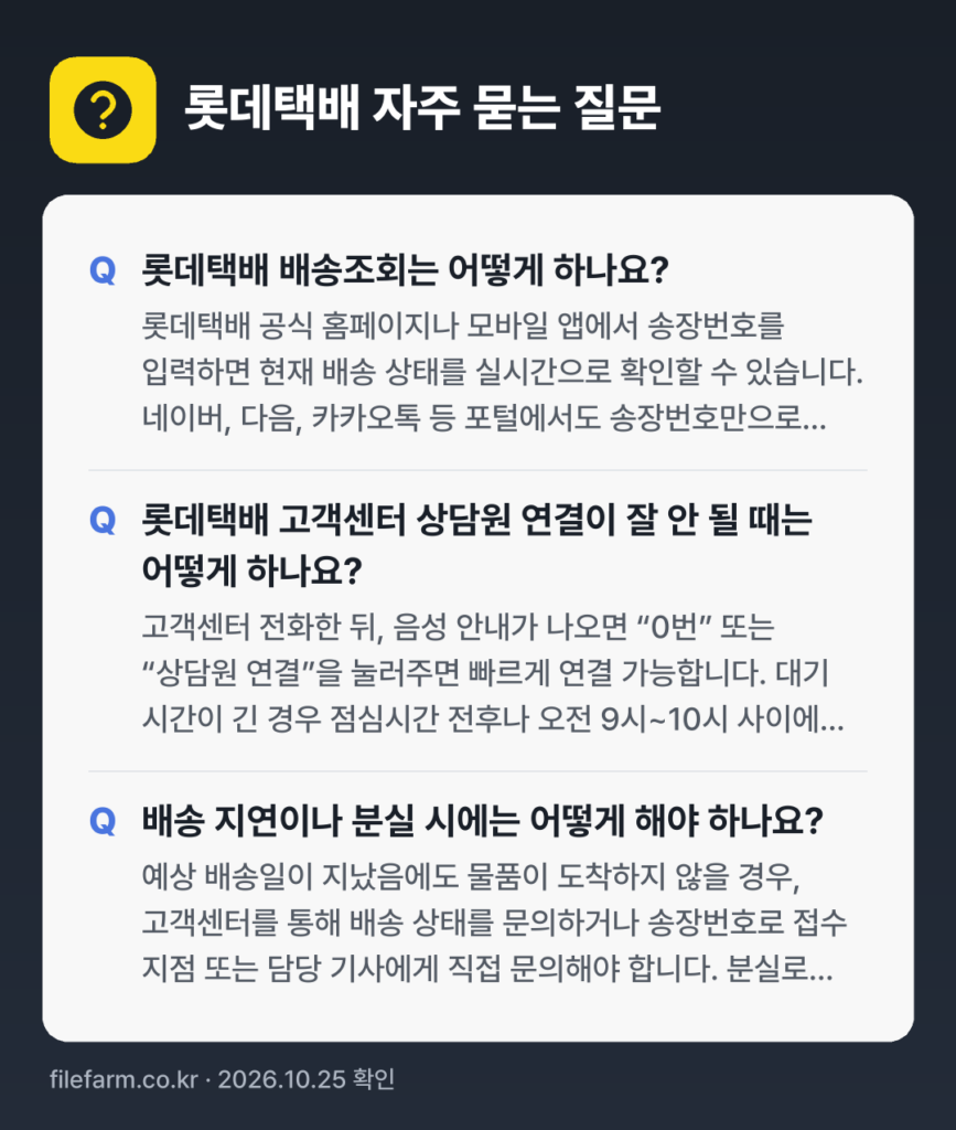 롯데택배 자주 묻는 질문: 롯데택배 배송조회는 어떻게 하나요? / 롯데택배 고객센터 상담원 연결이 잘 안 될 때는 어떻게 하나요? / 배송 지연이나 분실 시에는 어떻게 해야 하나요?