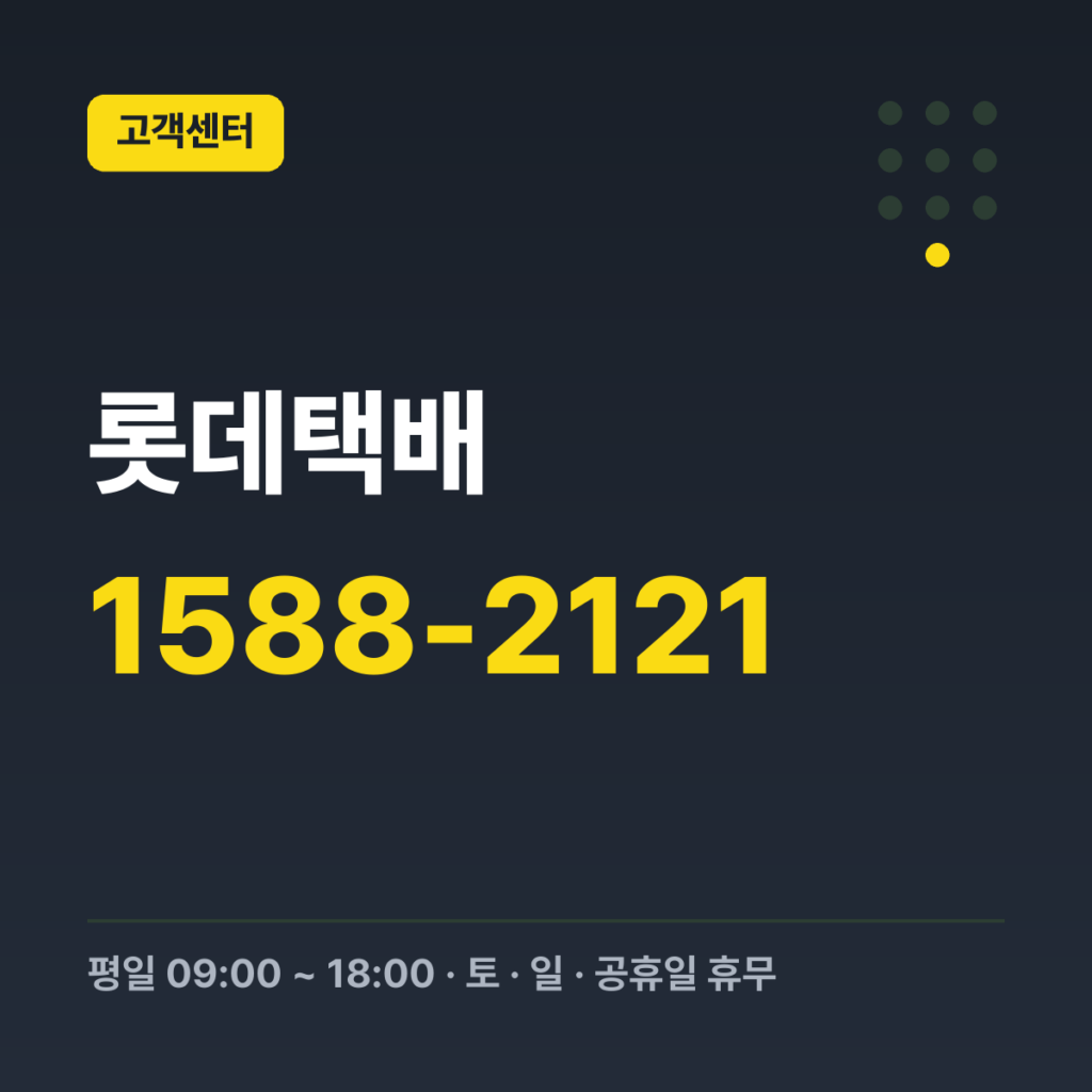 롯데택배 대표번호 1588-2121 · 평일 09:00 ~ 18:00 · 토 · 일 · 공휴일 휴무