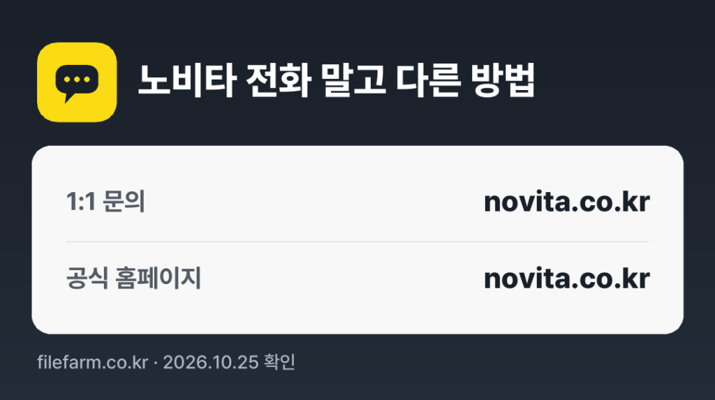노비타 전화 말고 다른 방법: 1:1 문의, 공식 홈페이지