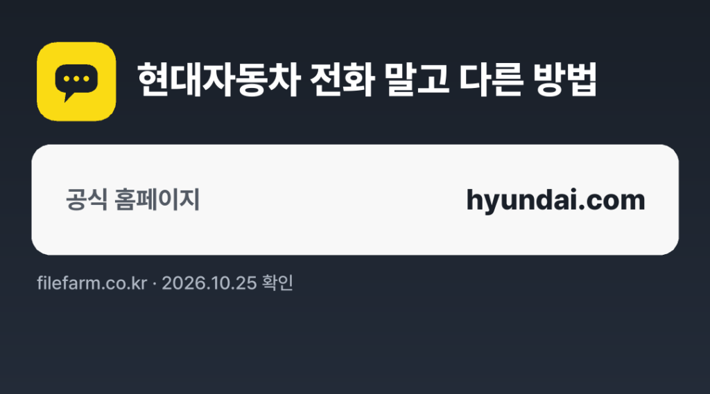 현대자동차 전화 말고 다른 방법: 공식 홈페이지