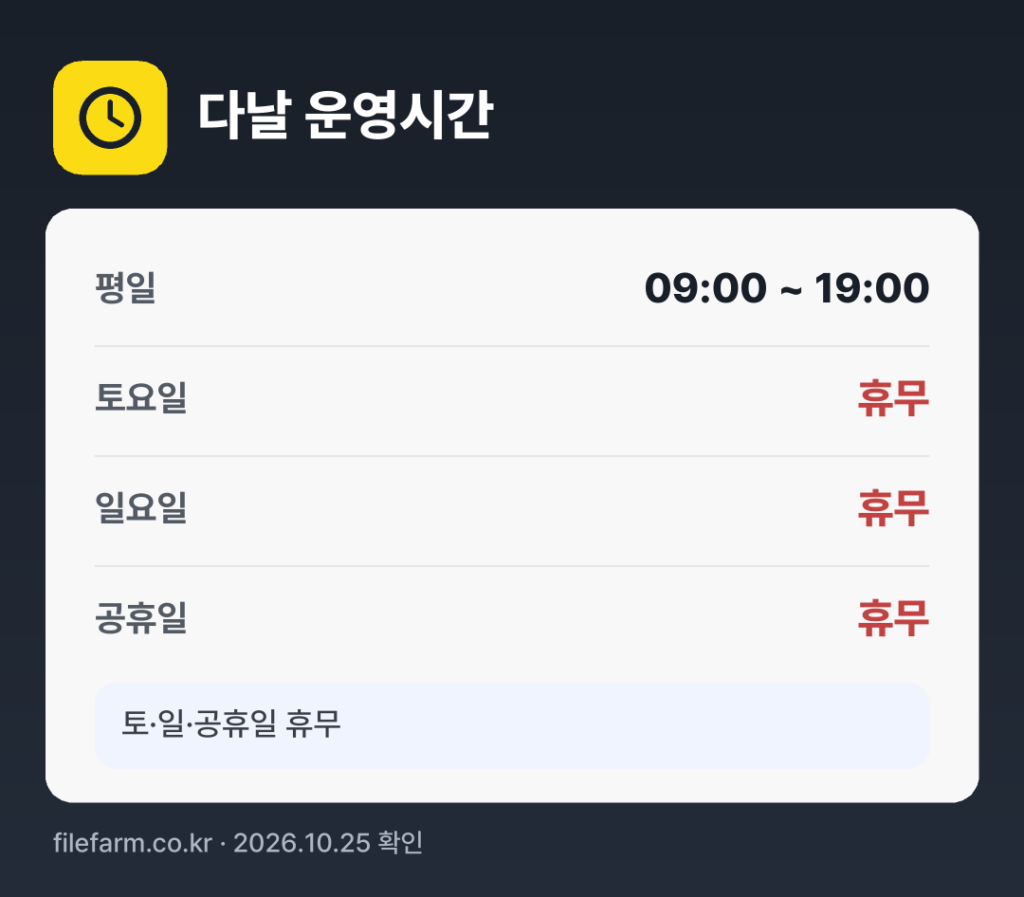 다날 운영시간: 평일 09:00 ~ 19:00 · 토 · 일 · 공휴일 휴무