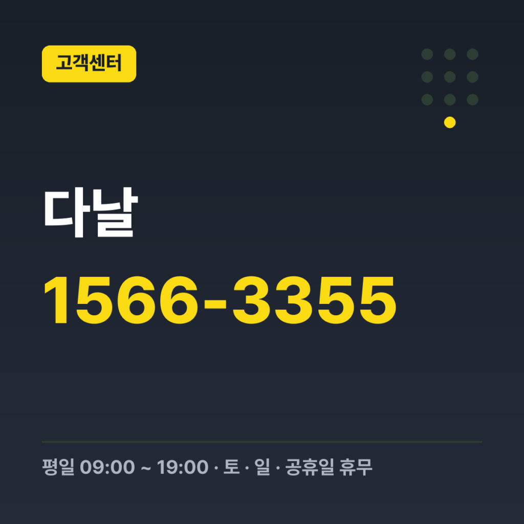 다날 다날 고객센터(휴대폰 결제) 1566-3355 · 평일 09:00 ~ 19:00 · 토 · 일 · 공휴일 휴무