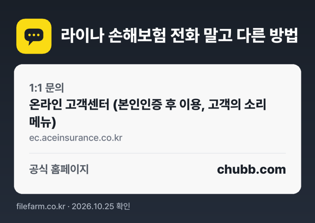 라이나 손해보험 전화 말고 다른 방법: 1:1 문의, 공식 홈페이지