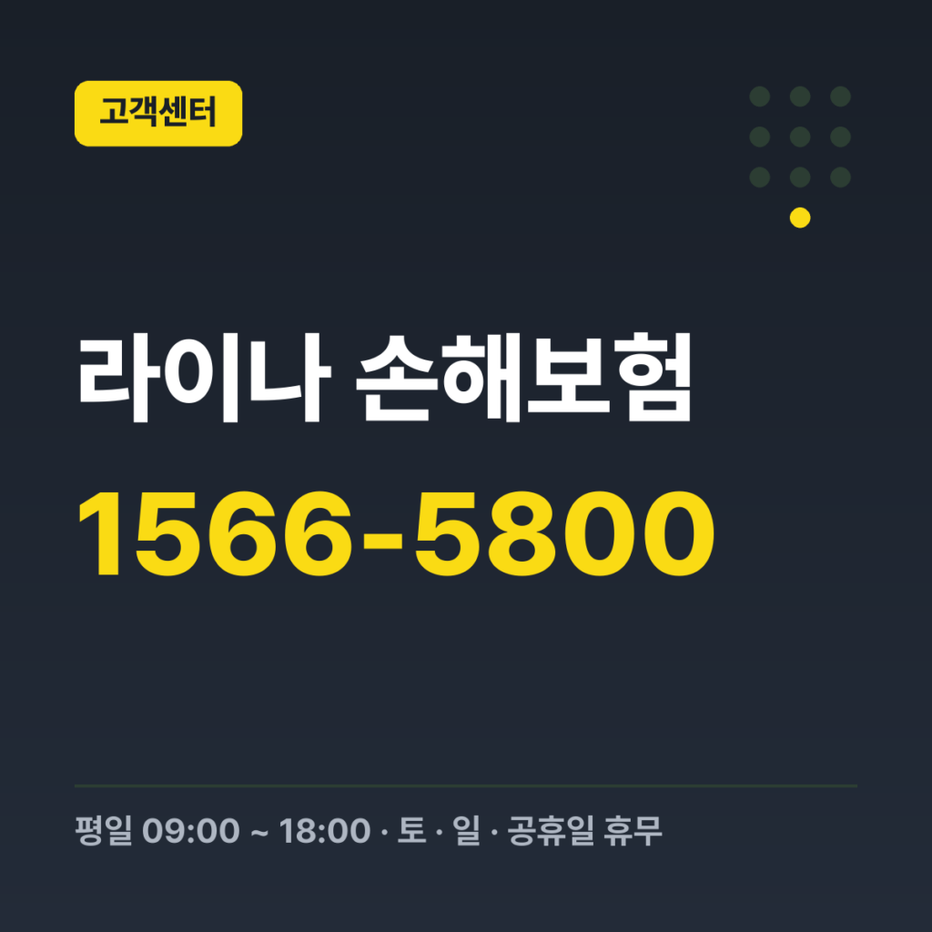 라이나 손해보험 대표 고객센터 1566-5800 · 평일 09:00 ~ 18:00 · 토 · 일 · 공휴일 휴무