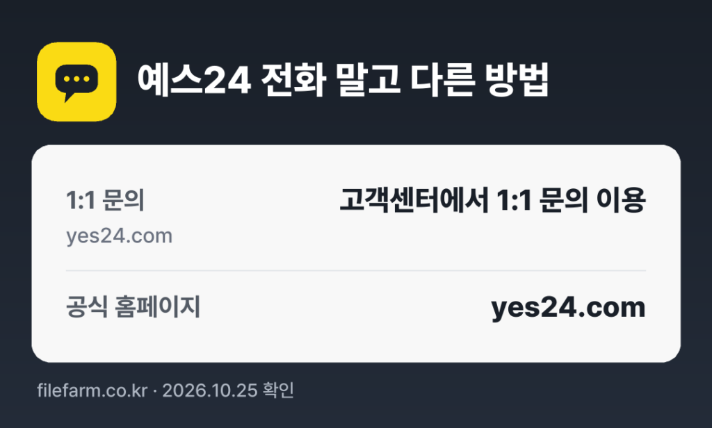 예스24 전화 말고 다른 방법: 1:1 문의, 공식 홈페이지