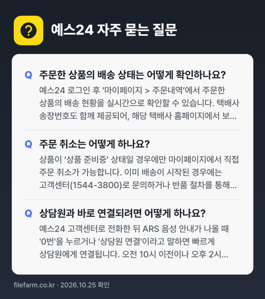예스24 자주 묻는 질문: 주문한 상품의 배송 상태는 어떻게 확인하나요? / 주문 취소는 어떻게 하나요? / 상담원과 바로 연결되려면 어떻게 하나요?