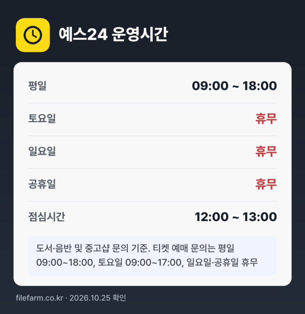 예스24 운영시간: 평일 09:00 ~ 18:00 · 토 · 일 · 공휴일 휴무 · 점심시간 12:00 ~ 13:00