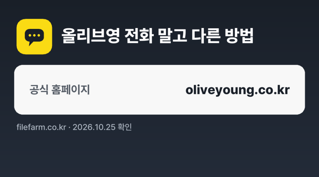 올리브영 전화 말고 다른 방법: 공식 홈페이지