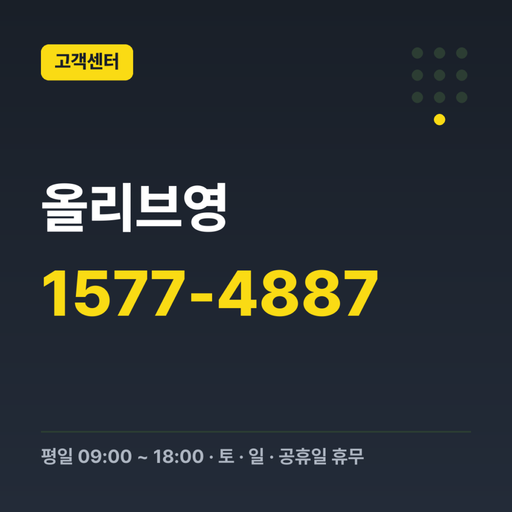 올리브영 고객센터 대표번호 1577-4887 · 평일 09:00 ~ 18:00 · 토 · 일 · 공휴일 휴무