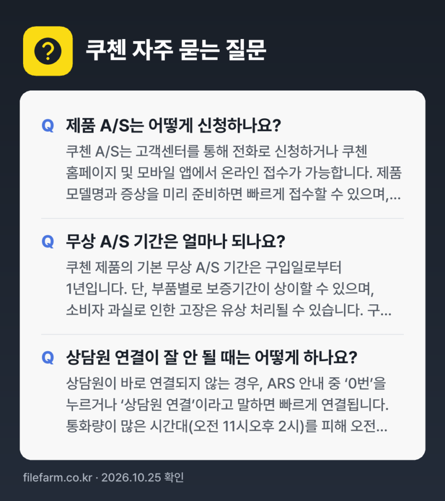 쿠첸 자주 묻는 질문: 제품 A/S는 어떻게 신청하나요? / 무상 A/S 기간은 얼마나 되나요? / 상담원 연결이 잘 안 될 때는 어떻게 하나요?