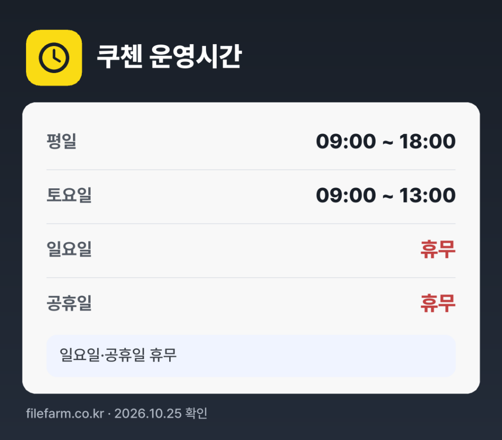 쿠첸 운영시간: 평일 09:00 ~ 18:00 · 토 09:00 ~ 13:00 · 일 · 공휴일 휴무