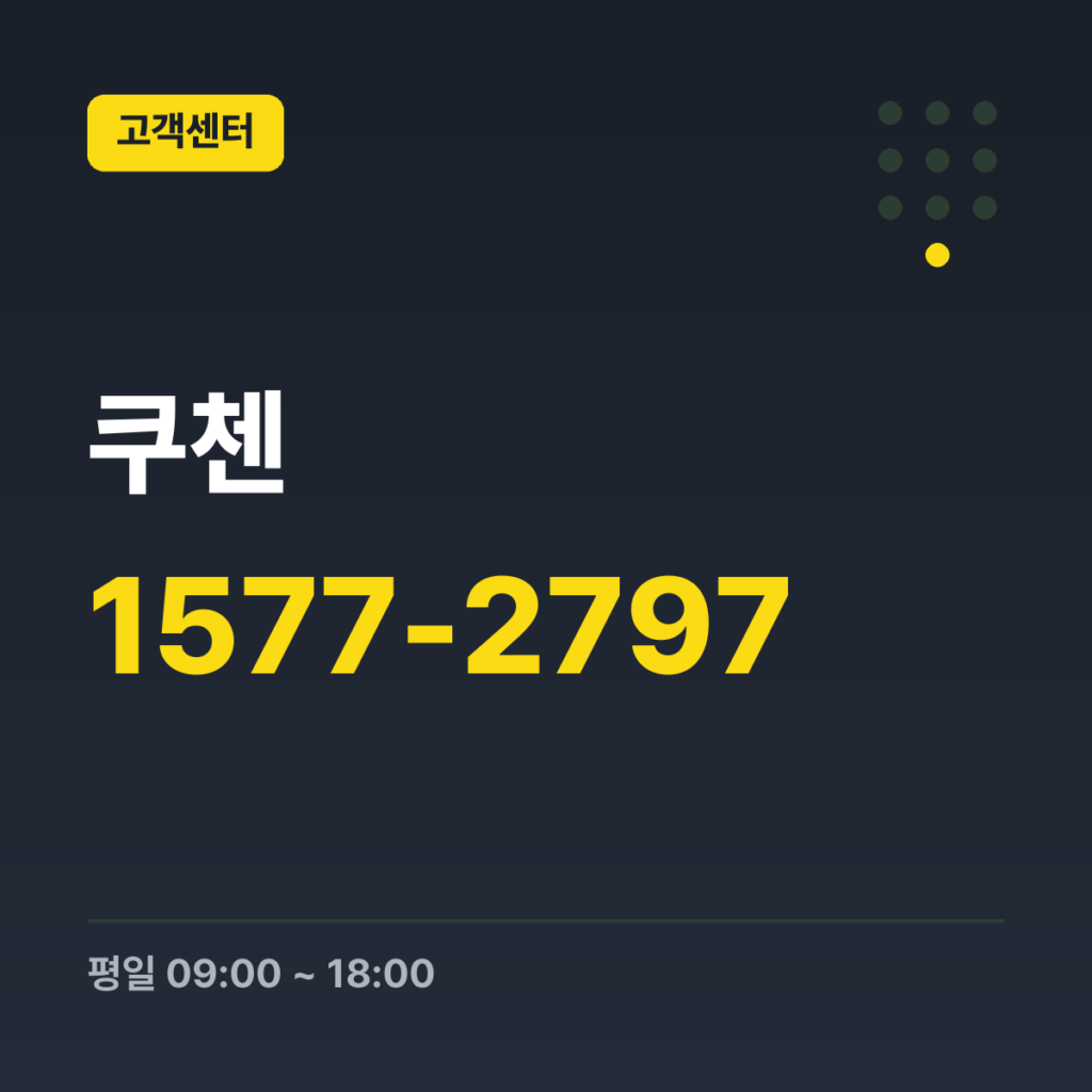 쿠첸 대표번호 1577-2797 · 평일 09:00 ~ 18:00 · 토 09:00 ~ 13:00 · 일 · 공휴일 휴무