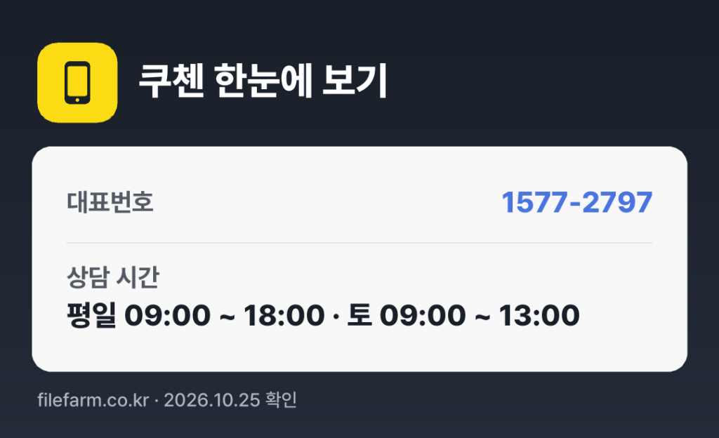 쿠첸 한눈에 보기: 1577-2797 · 평일 09:00 ~ 18:00 · 토 09:00 ~ 13:00 · 일 · 공휴일 휴무