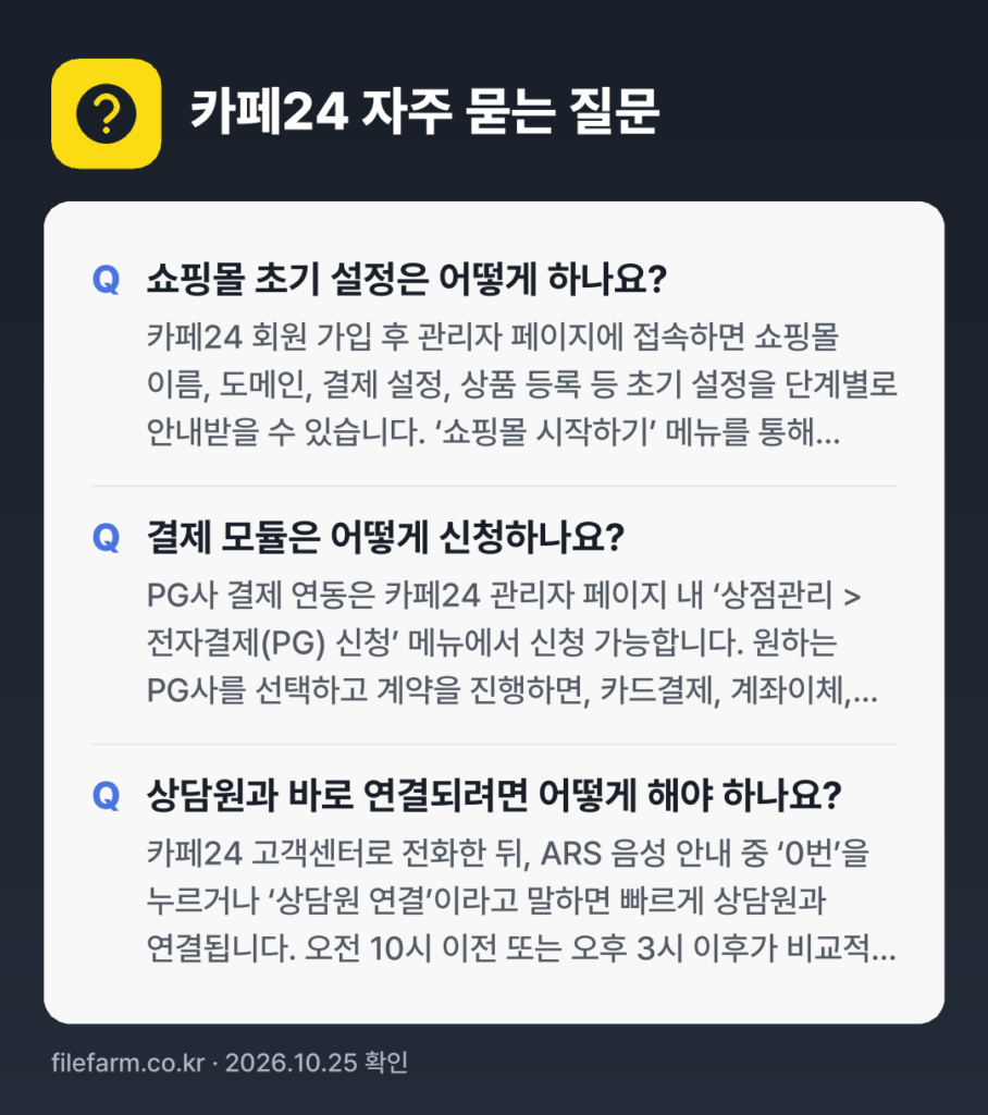 카페24 자주 묻는 질문: 쇼핑몰 초기 설정은 어떻게 하나요? / 결제 모듈은 어떻게 신청하나요? / 상담원과 바로 연결되려면 어떻게 해야 하나요?