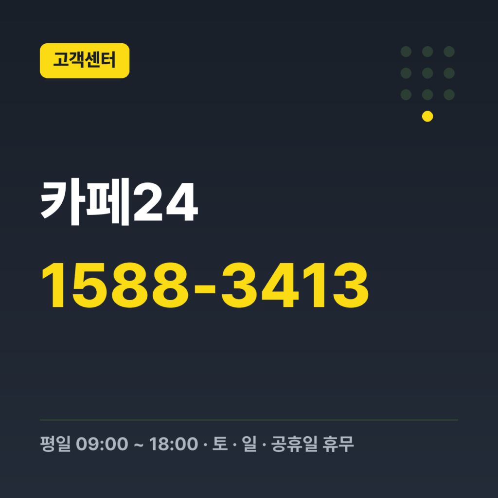 카페24 대표번호 1588-3413 · 평일 09:00 ~ 18:00 · 토 · 일 · 공휴일 휴무