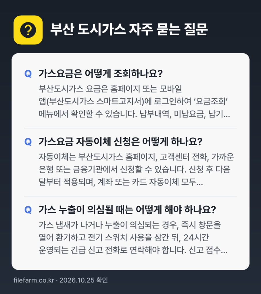 부산 도시가스 자주 묻는 질문: 가스요금은 어떻게 조회하나요? / 가스요금 자동이체 신청은 어떻게 하나요? / 가스 누출이 의심될 때는 어떻게 해야 하나요?