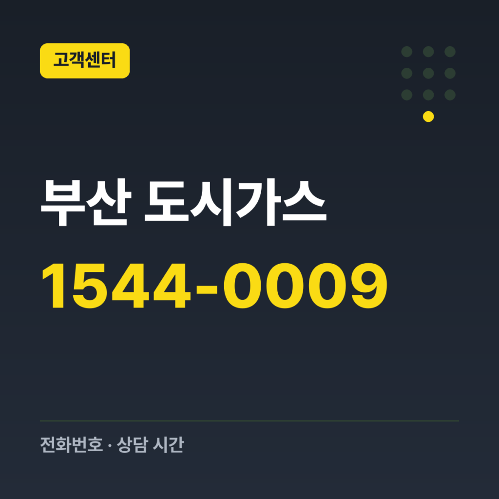 부산 도시가스 대표 고객센터 1544-0009