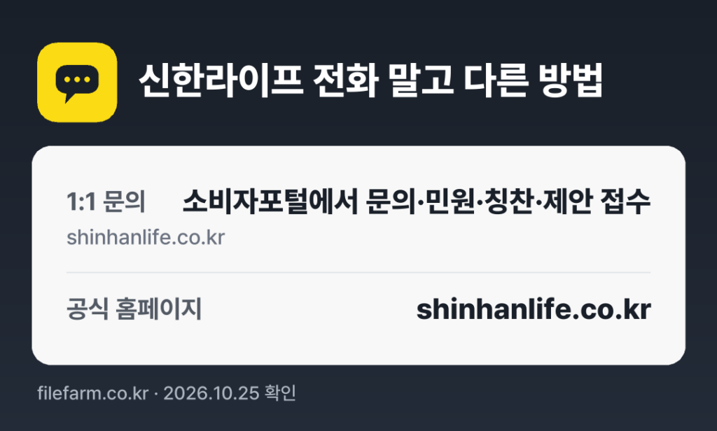 신한라이프 전화 말고 다른 방법: 1:1 문의, 공식 홈페이지