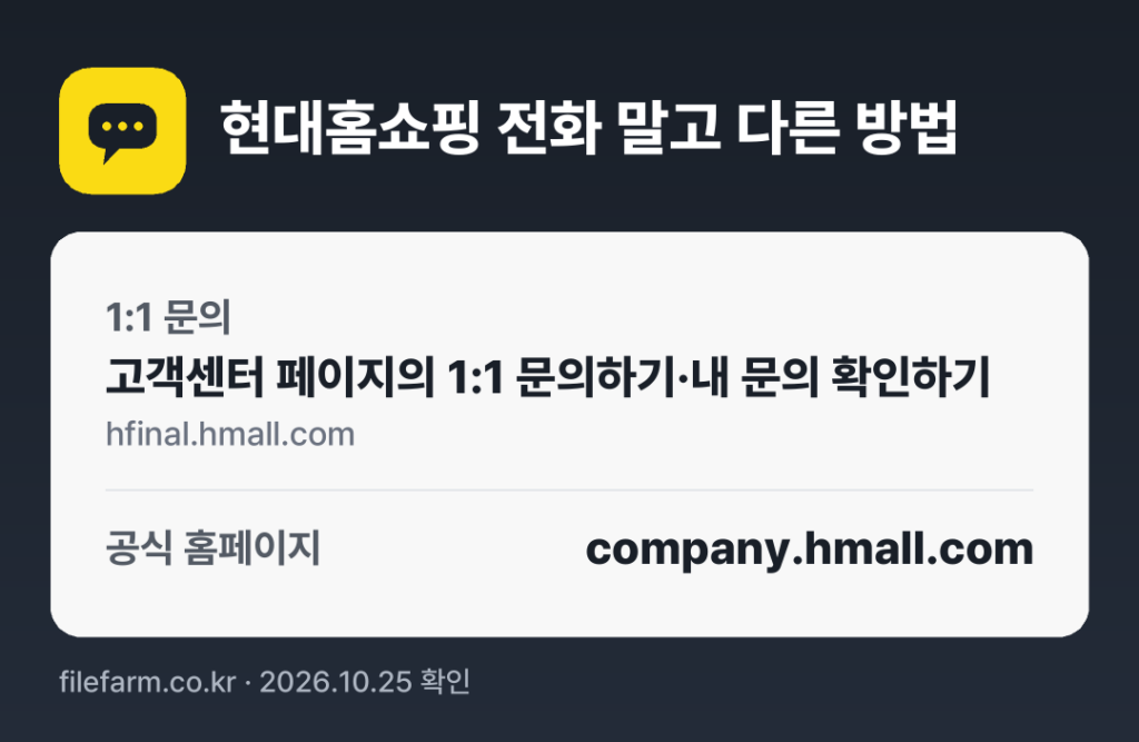 현대홈쇼핑 전화 말고 다른 방법: 1:1 문의, 공식 홈페이지