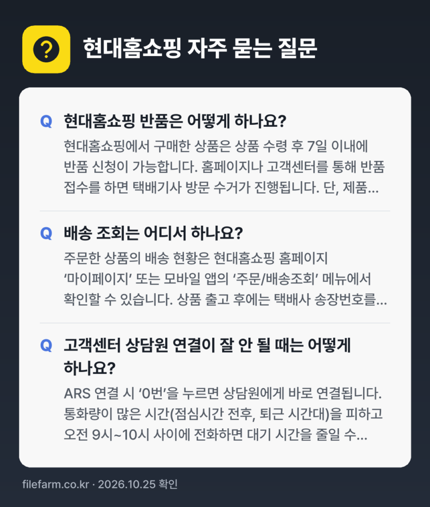 현대홈쇼핑 자주 묻는 질문: 현대홈쇼핑 반품은 어떻게 하나요? / 배송 조회는 어디서 하나요? / 고객센터 상담원 연결이 잘 안 될 때는 어떻게 하나요?