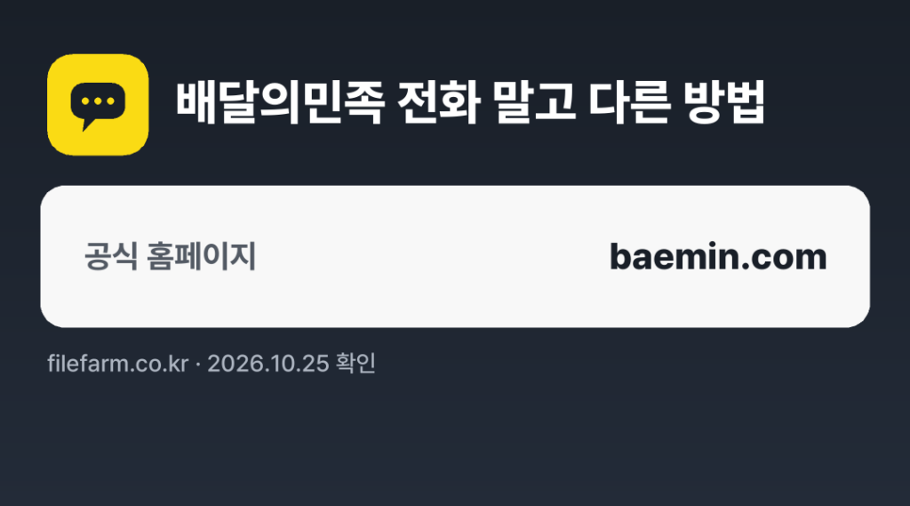 배달의민족 전화 말고 다른 방법: 공식 홈페이지