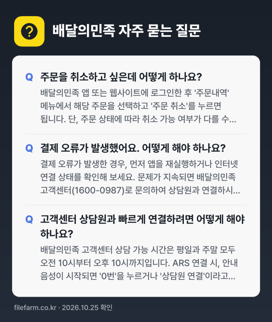 배달의민족 자주 묻는 질문: 주문을 취소하고 싶은데 어떻게 하나요? / 결제 오류가 발생했어요. 어떻게 해야 하나요? / 고객센터 상담원과 빠르게 연결하려면 어떻게 해야 하나요?
