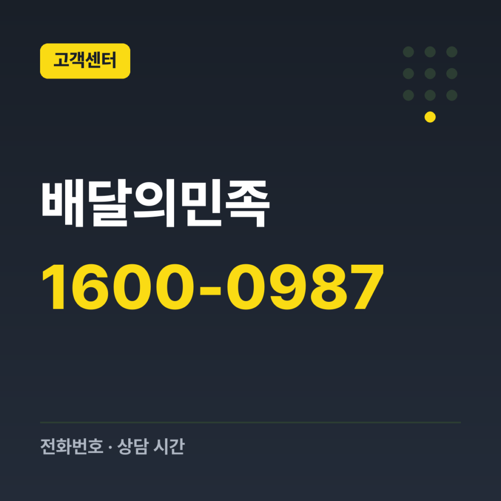 배달의민족 고객센터(대표) 1600-0987