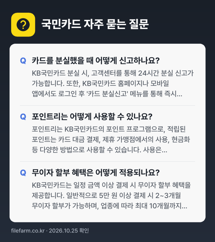 국민카드 자주 묻는 질문: 카드를 분실했을 때 어떻게 신고하나요? / 포인트리는 어떻게 사용할 수 있나요? / 무이자 할부 혜택은 어떻게 적용되나요?