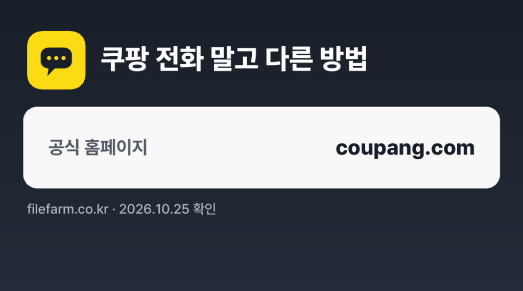 쿠팡 전화 말고 다른 방법: 공식 홈페이지