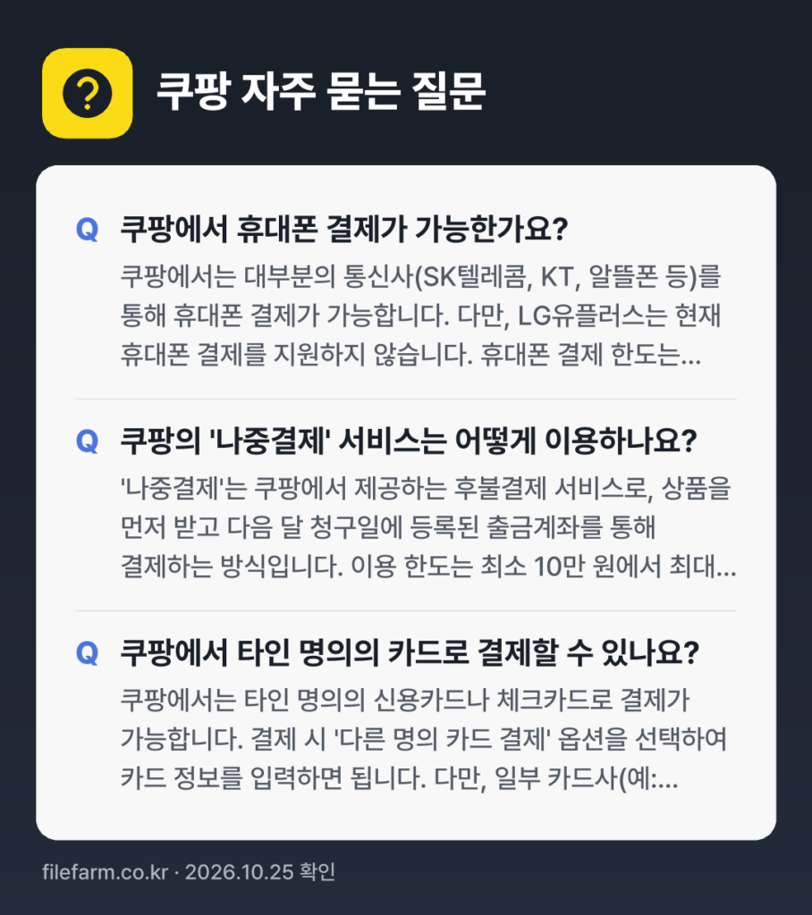 쿠팡 자주 묻는 질문: 쿠팡에서 휴대폰 결제가 가능한가요? / 쿠팡의 '나중결제' 서비스는 어떻게 이용하나요? / 쿠팡에서 타인 명의의 카드로 결제할 수 있나요?