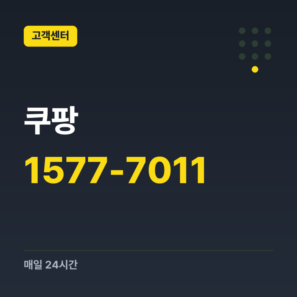 쿠팡 대표번호 1577-7011 · 매일 24시간