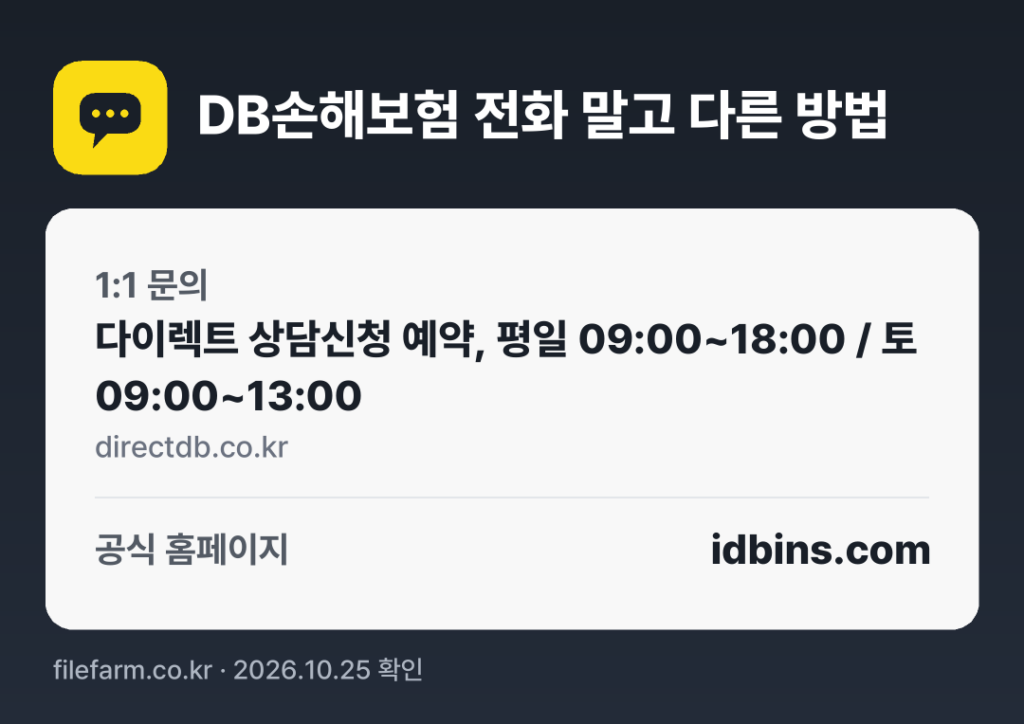 DB손해보험 전화 말고 다른 방법: 1:1 문의, 공식 홈페이지
