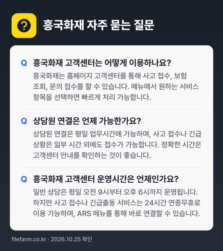 흥국화재 자주 묻는 질문: 흥국화재 고객센터는 어떻게 이용하나요? / 상담원 연결은 언제 가능한가요? / 흥국화재 고객센터 운영시간은 언제인가요?