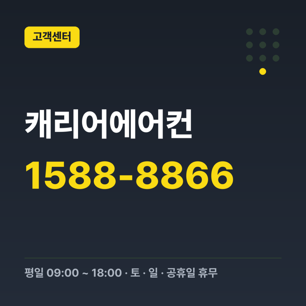 캐리어에어컨 대표번호 1588-8866 · 평일 09:00 ~ 18:00 · 토 · 일 · 공휴일 휴무