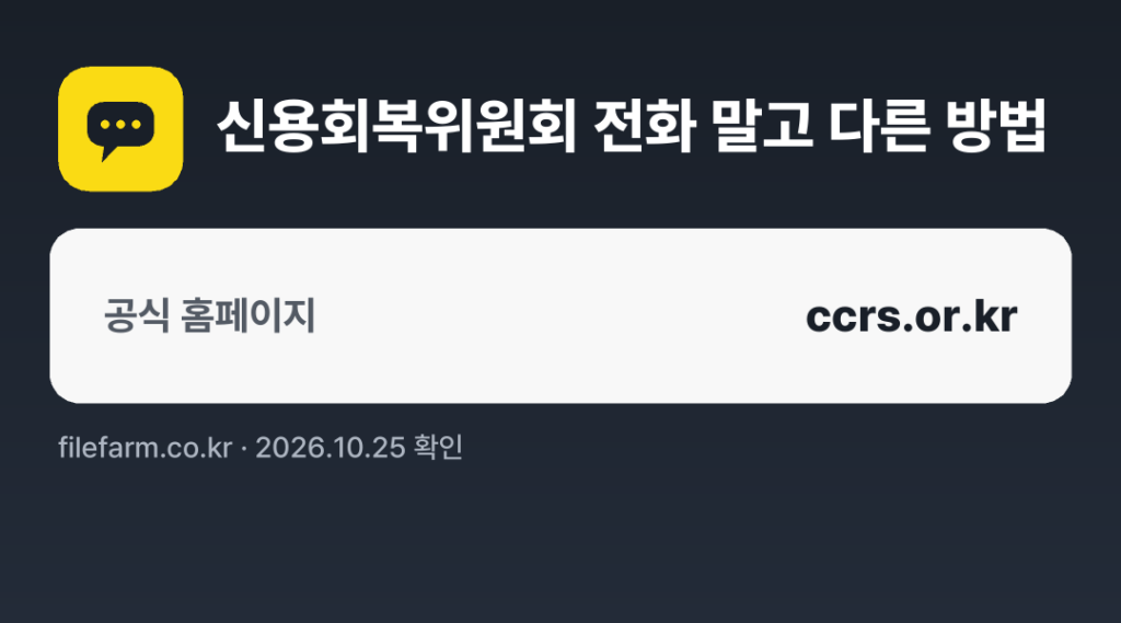 신용회복위원회 전화 말고 다른 방법: 공식 홈페이지