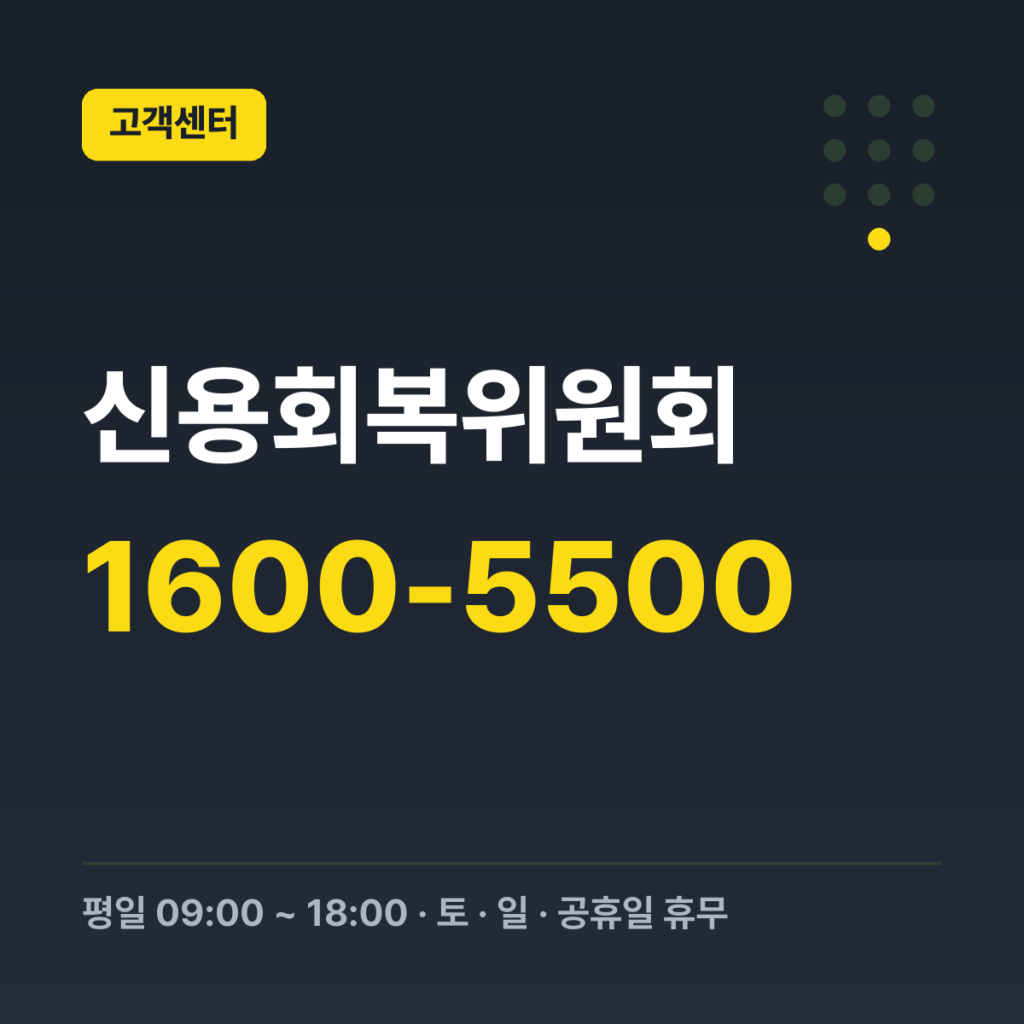 신용회복위원회 대표번호(콜센터) 1600-5500 · 평일 09:00 ~ 18:00 · 토 · 일 · 공휴일 휴무