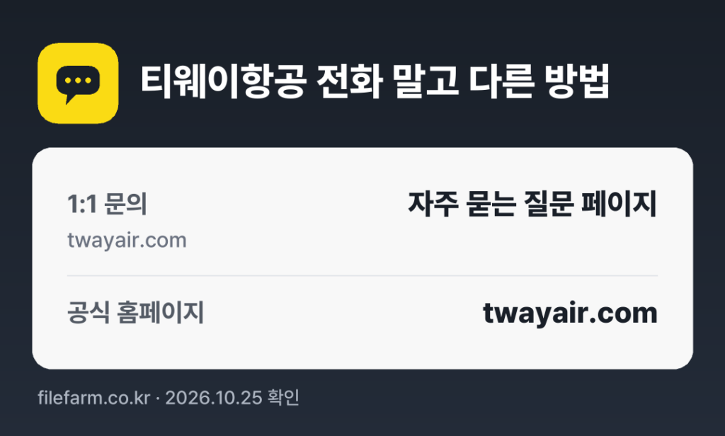 티웨이항공 전화 말고 다른 방법: 1:1 문의, 공식 홈페이지