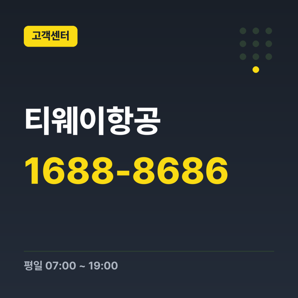 티웨이항공 예약센터(대표번호) 1688-8686 · 평일 07:00 ~ 19:00 · 토 07:00 ~ 19:00 · 일 07:00 ~ 19:00 · 공휴일 휴무
