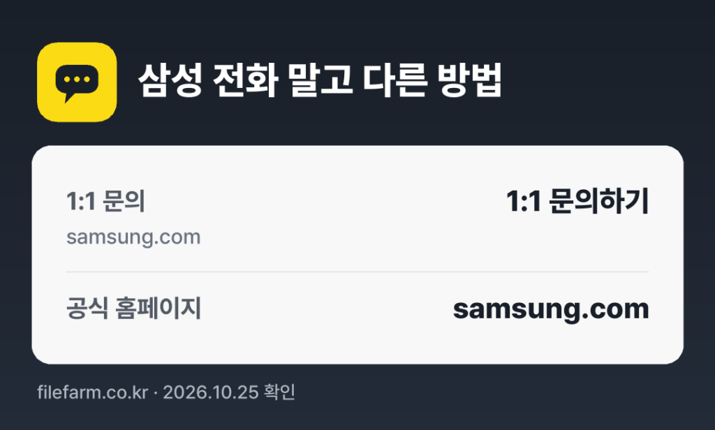 삼성 전화 말고 다른 방법: 1:1 문의, 공식 홈페이지