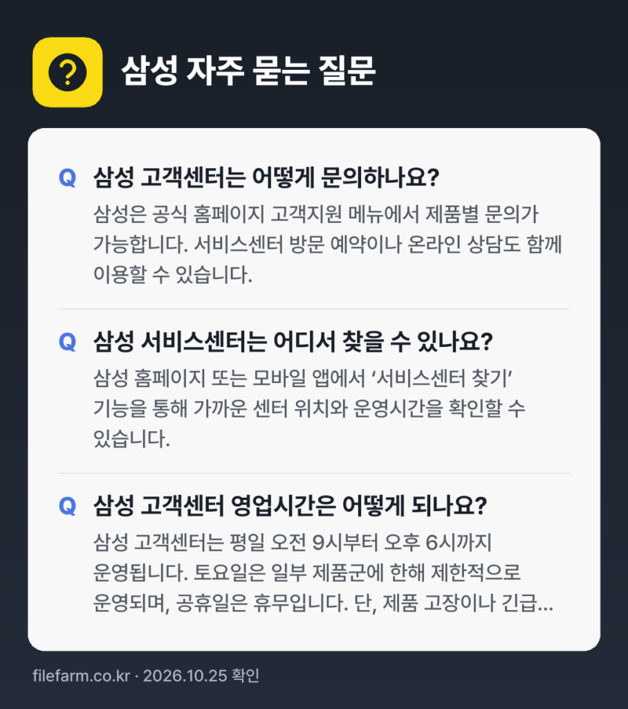 삼성 자주 묻는 질문: 삼성 고객센터는 어떻게 문의하나요? / 삼성 서비스센터는 어디서 찾을 수 있나요? / 삼성 고객센터 영업시간은 어떻게 되나요?