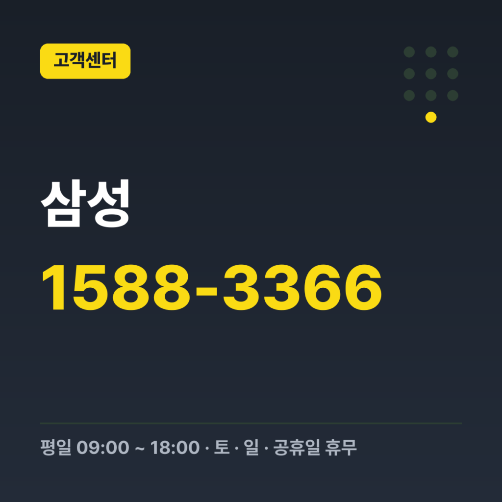 삼성 서비스 일반 전화 상담 1588-3366 · 평일 09:00 ~ 18:00 · 토 · 일 · 공휴일 휴무